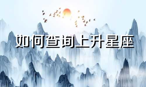 如何查询上升星座 上升星座查询表