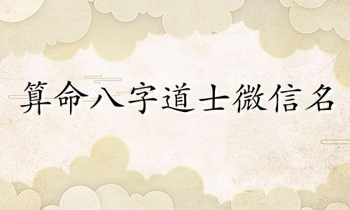算命八字道士微信名 火八字的聚财的微信名，带财运的微信名字大全可以改写为：