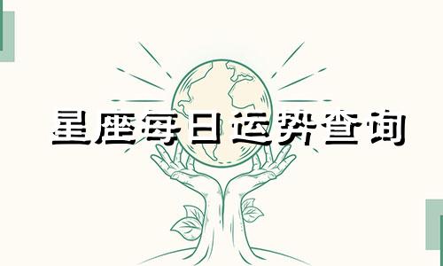 星座每日运势查询 星座每日运势提醒应用，每日星座运势