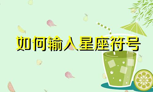 如何输入星座符号 十二星座符号的输入方法