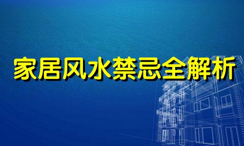 家居风水禁忌全解析 13个屋主必懂的风水知识，避免影响健康