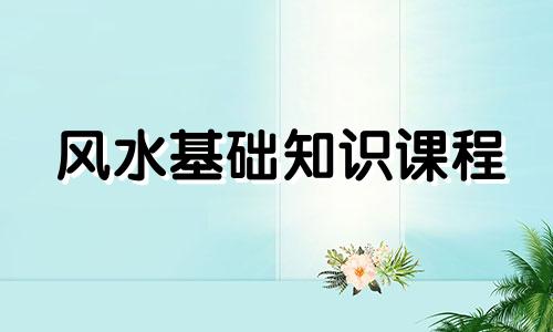 风水基础知识课程
