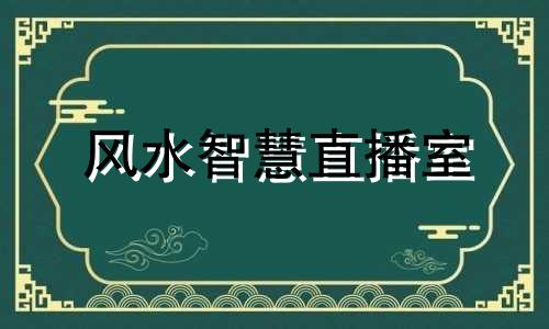 风水智慧直播室 富有吸引力的直播间名称