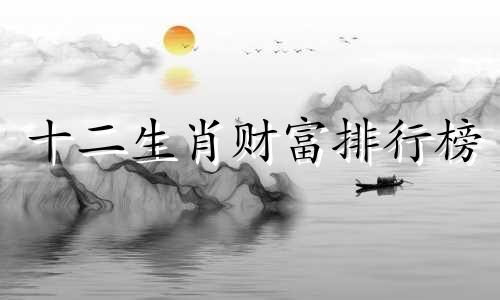 十二生肖财富排行榜 街头随处可见卖大饼的是哪个生肖
