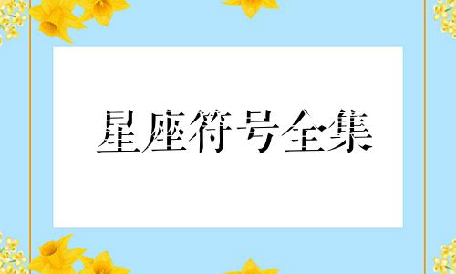 星座符号全集 代表各星座的符号