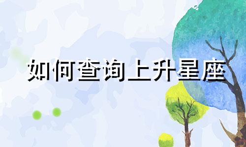 如何查询上升星座 查找个人上升星座的方法