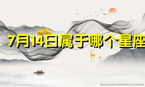 7月14日属于哪个星座