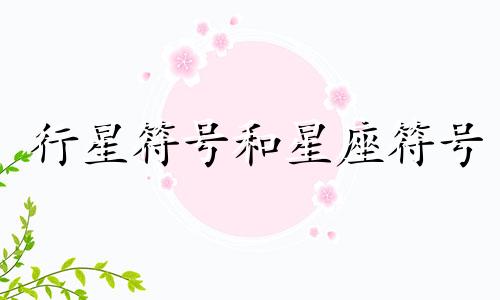 行星符号和星座符号 十二星座的符号都是什么样子的