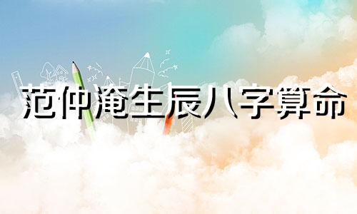 范仲淹生辰八字算命 恳请高人指点,这个名字宋恒辛给宝宝起的如何?