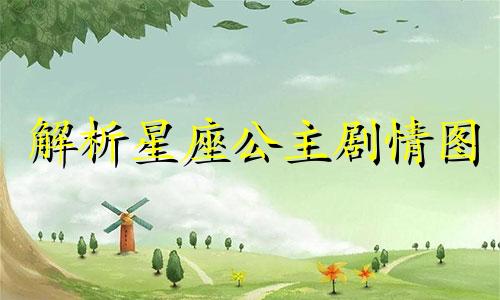 解析星座公主剧情图 十二星座公主降临人间：系列与作者对应概览