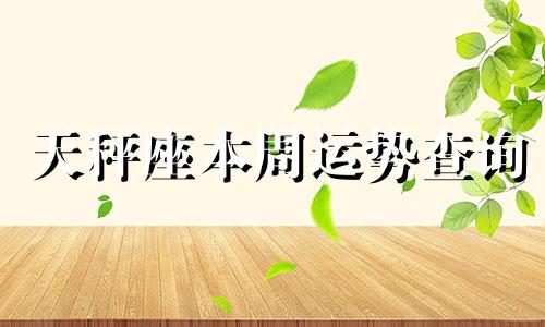 天秤座本周运势查询 闹闹十二星座X月X日运势分析