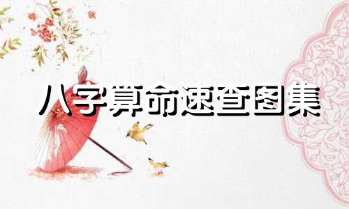 八字算命速查图集 生辰八字与五行对照表，如何通过生辰八字算五行