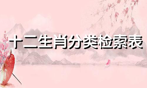 十二生肖分类检索表 包含所有十二生肖