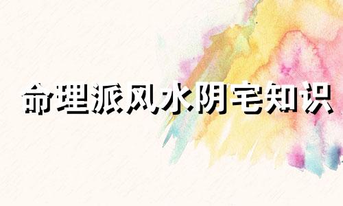 命理派风水阴宅知识 阴宅风水口诀50条的改写可以是：1. 阴宅