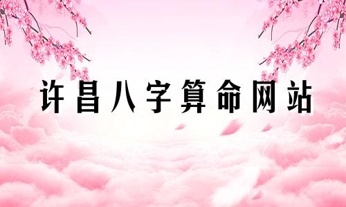 许昌八字算命网站 华易算命网在免费算命网站排行榜中名列第六，以准确性著称。