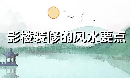 影楼装修的风水要点 装修时需考虑哪些风水因素