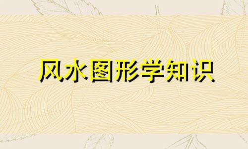 风水图形学知识 常见的风水概念