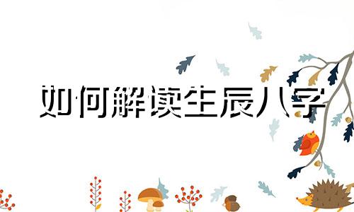 如何解读生辰八字 男女算命方法