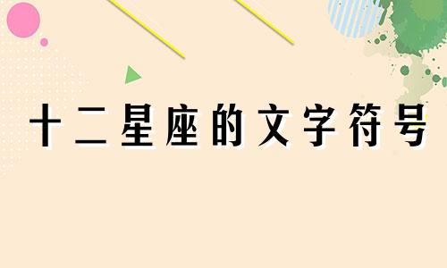 十二星座的文字符号 仅文字描述，无需图片，可直接复制使用