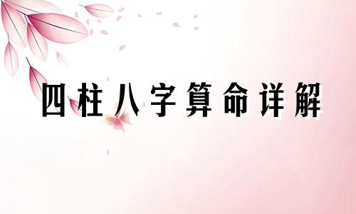 四柱八字算命详解 求解四柱八字可以改写为：深入解析四柱八字算命法 如何解读四柱八字