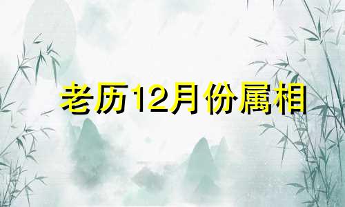 老历12月份属相 十二生肖犯月月份 的改写可以是：根据农历，12月份对应的生肖 