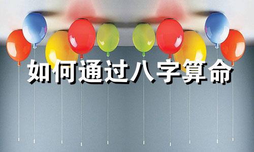 如何通过八字算命 易经来解读寿命长短