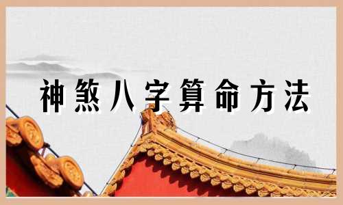 神煞八字算命方法 解释神煞的含义及如何结合八字进行解读