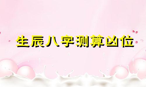 生辰八字测算凶位 查询吉利方位与住宅风水