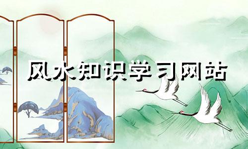 风水知识学习网站 哪里可以学习风水
