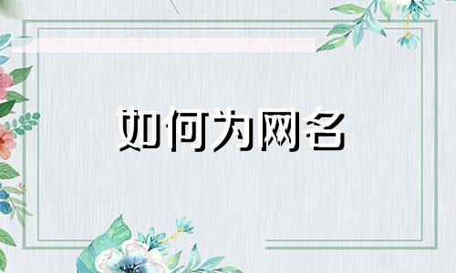 如何为网名 微信昵称添加星座符号 注意：微信昵称不支持使用星座符号