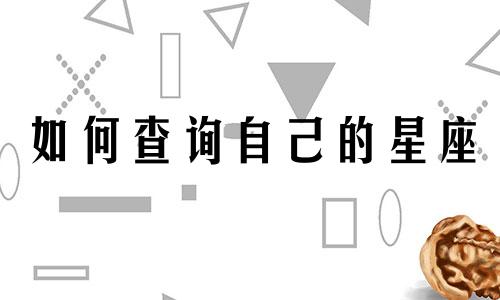 如何查询自己的星座