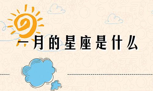 一月的星座是什么 从十二月到一月？