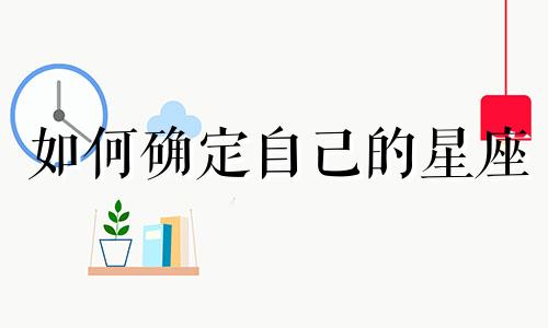 如何确定自己的星座 判断个人星座的方法