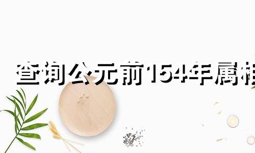 查询公元前154年属相 秦国白起和汉朝开国名将韩信的生肖