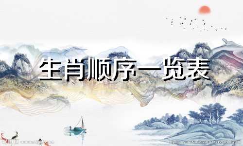 生肖顺序一览表 属相排列顺序表