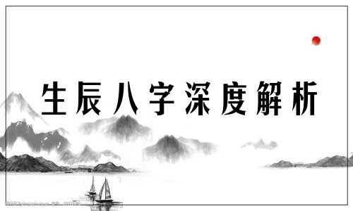 生辰八字深度解析 详细分析生辰八字