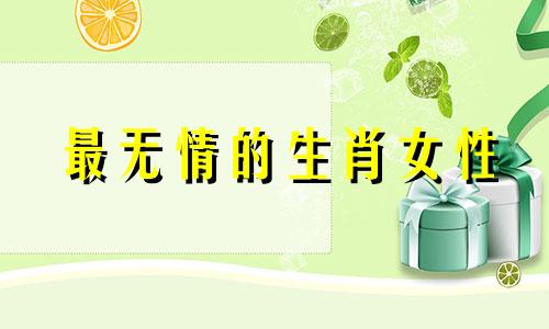 最无情的生肖女性 心狠手辣的生肖女