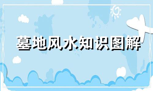 墓地风水知识图解