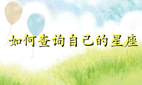 如何查询自己的星座 我该如何确定我的星座
