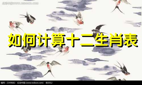 如何计算十二生肖表 12生肖的计算方法是什么