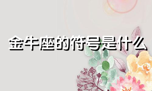 金牛座的符号是什么 了解12星座的独特符号