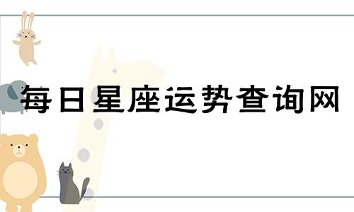 每日星座运势查询网 提供最新的星座运势信息,确保每日更新