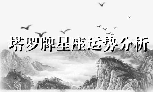 塔罗牌星座运势分析 2022年塔罗牌预测,星座塔罗运势