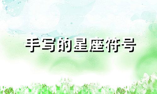 手写的星座符号 12个星座的名称和符号是什么可以改写为：请列出十二星座各自的名称及其对应的手绘符号