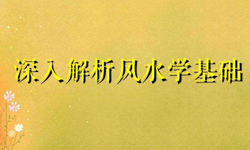 深入解析风水学基础 风水入门知识