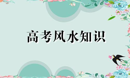 高考风水知识 重大考试前应避免的事项