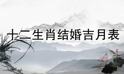 十二生肖结婚吉月表