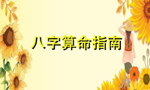 八字算命指南 如何通过八字进行命理预测