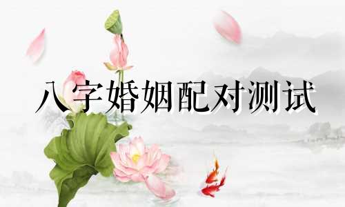 八字婚姻配对测试 男女生辰八字合婚，八字合婚
