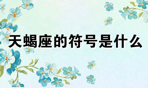 天蝎座的符号是什么 阳历10月28日属于哪个星座